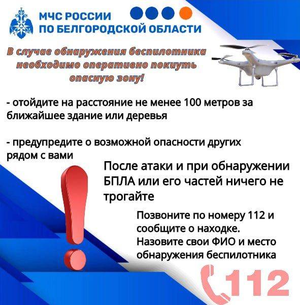 МЧС России напоминает алгоритм действий в случае атаки беспилотных летательных аппаратов