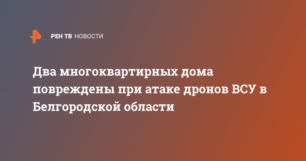 Два многоквартирных дома повреждены при атаке дронов ВСУ в Белгородской области