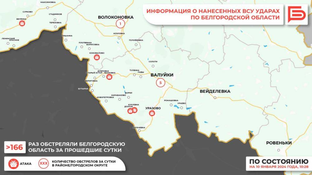 За прошедшие сутки ВСУ обстреляли Белгородскую область не менее 166 раз