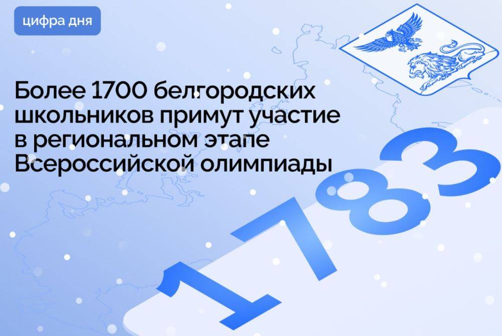 Более 1700 белгородских школьников примут участие в региональном этапе Всероссийской олимпиады