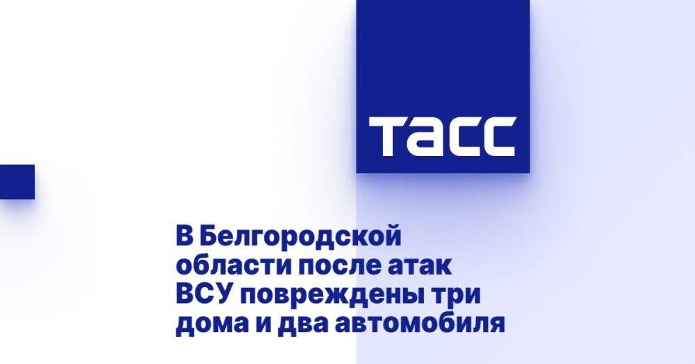 В Белгородской области после атак ВСУ повреждены три дома и два автомобиля