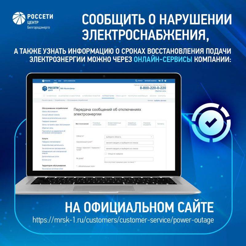 Связаться с энергетиками, чтобы сообщить о нарушении электроснабжения или узнать информацию о сроках восстановления подачи электроэнергии, можно через онлайн-сервисы компании: