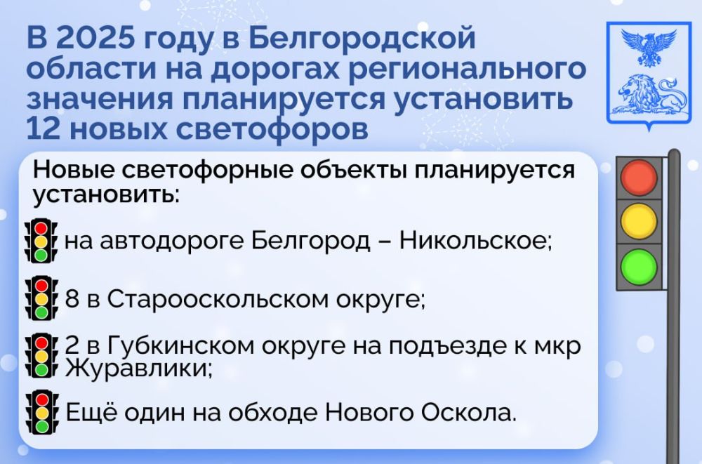 В 2025 году в Белгородской области на дорогах регионального значения планируется установить 12 новых светофоров