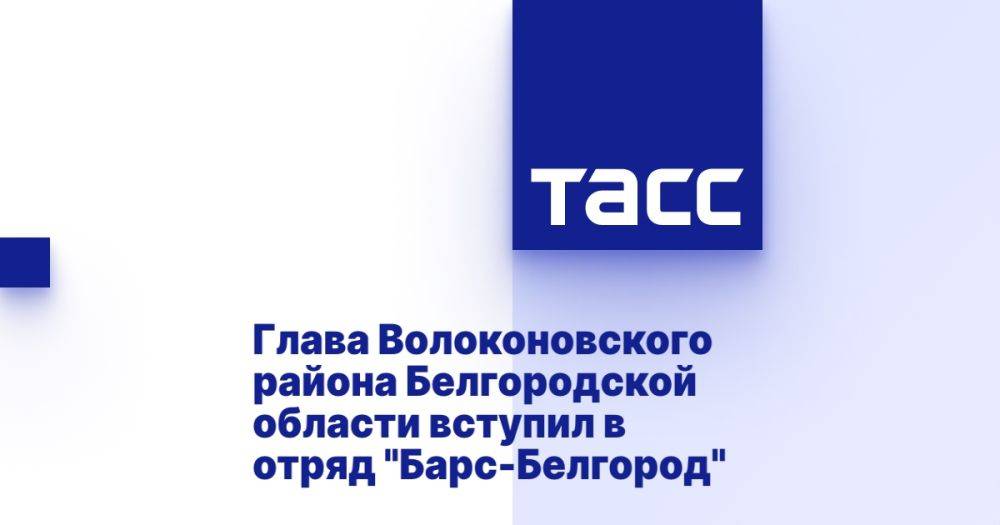 Глава Волоконовского района Белгородской области вступил в отряд &quot;Барс-Белгород&quot;