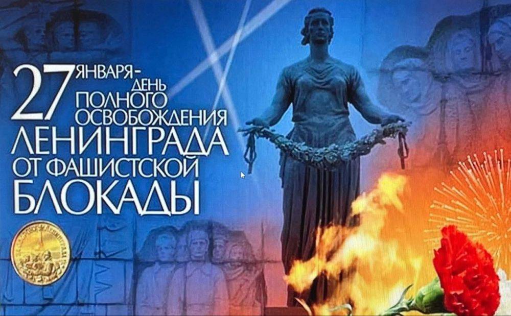 Татьяна Киричкова: Сегодня отмечается 81-я годовщина полного освобождения Ленинграда