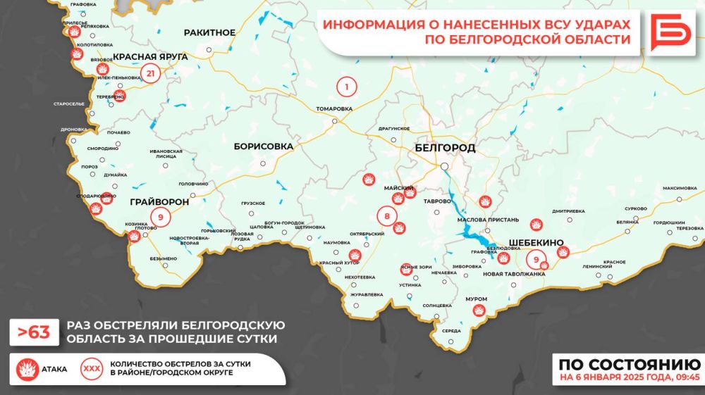 За прошедшие сутки ВСУ обстреляли Белгородскую область 63 раза