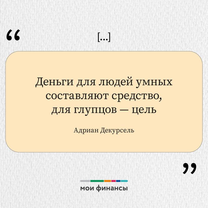 Специалисты портала «Мои финансы» собрали для вас мудрые и важные цитаты о финансах