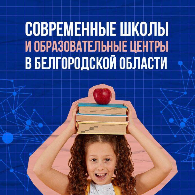 Цифровизация и доступность — принципы школ и центров, которые открываются в Белгородской области