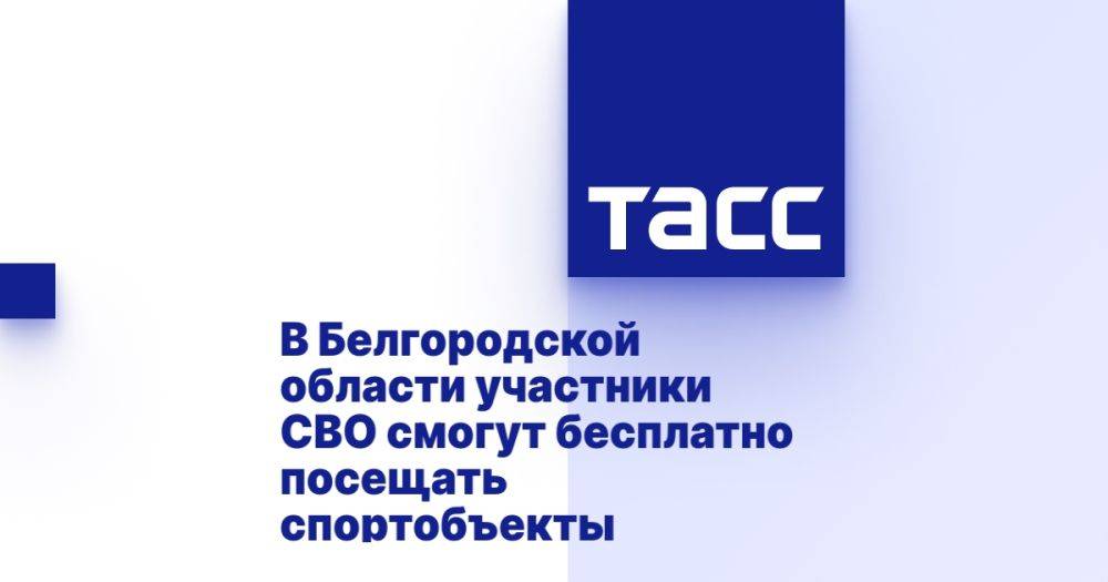 В Белгородской области участники СВО смогут бесплатно посещать спортобъекты