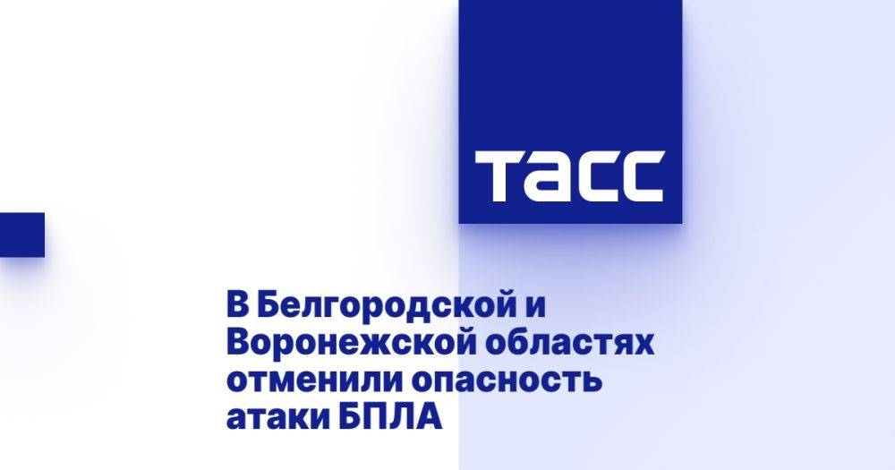 В Белгородской и Воронежской областях отменили опасность атаки БПЛА