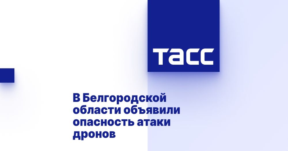 В Белгородской области объявили опасность атаки дронов