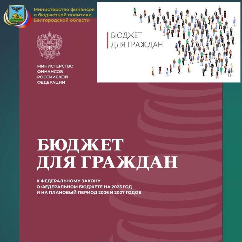 Министерство финансов Российской Федерации выпустило брошюру «Бюджет для граждан», в которой в доступной и понятной форме представлена информация об основных положениях закона о федеральном бюджете на ближайшие три года