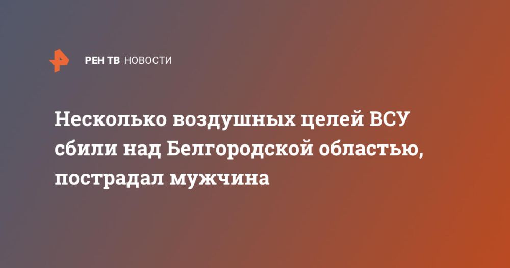 Несколько воздушных целей ВСУ сбили над Белгородской областью, пострадал мужчина