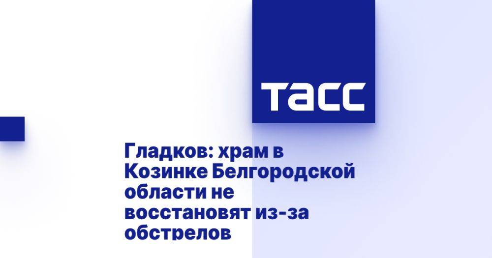 Гладков: храм в Козинке Белгородской области не восстановят из-за обстрелов