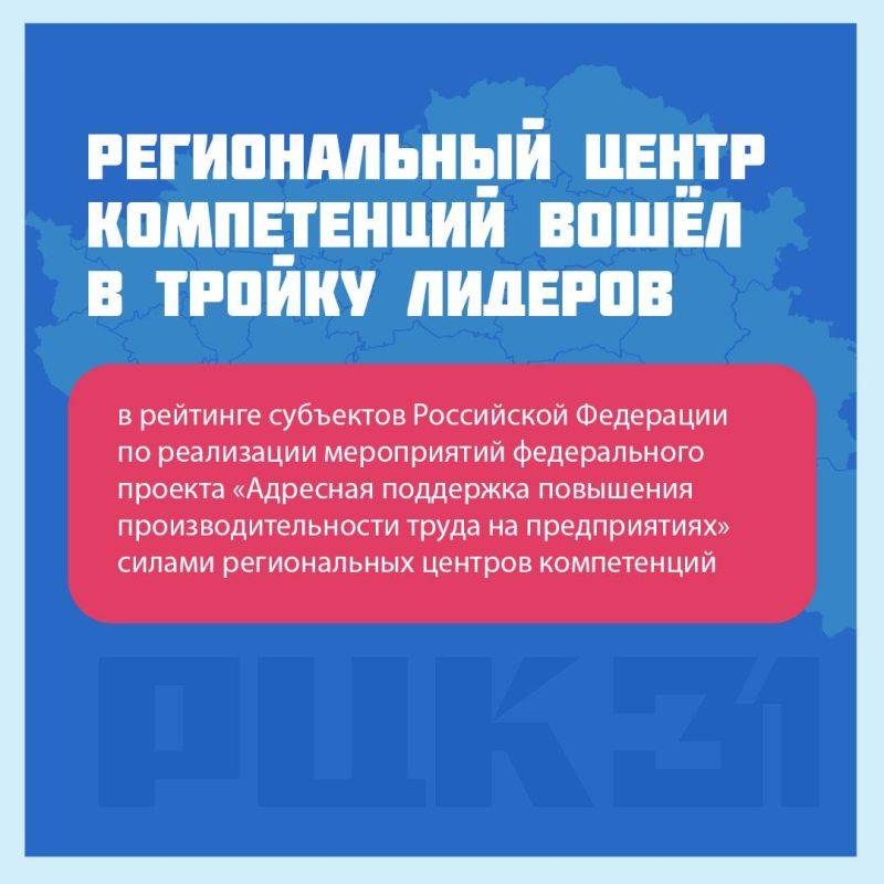 Белгородский центр компетенций занял третье место в рейтинге регионов по производительности труда