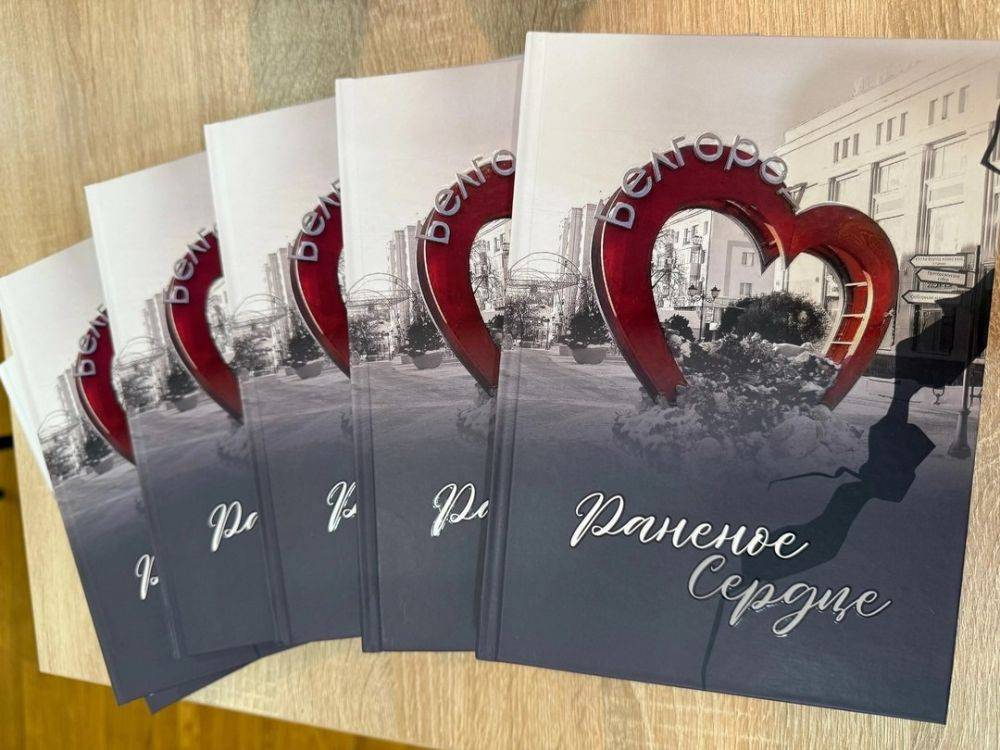 В Белгороде представили книгу «Раненое сердце»