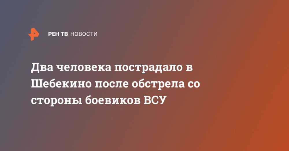 Два человека пострадало в Шебекино после обстрела со стороны боевиков ВСУ