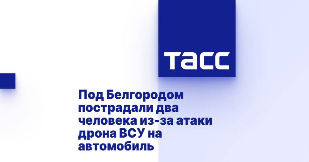 Под Белгородом пострадали два человека из-за атаки дрона ВСУ на автомобиль