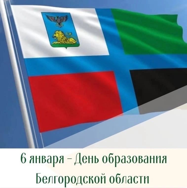 Татьяна Киричкова: Сегодня Белгородская область отмечает свой День рождения!