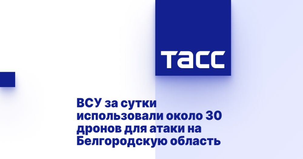 ВСУ за сутки использовали около 30 дронов для атаки на Белгородскую область