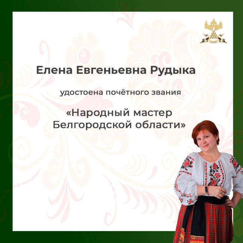 Елена Рудыка в 2024 году удостоена звания «Народный мастер Белгородской области»