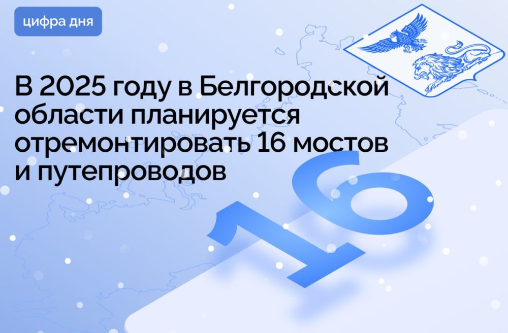 В 2025 году в Белгородской области планируется отремонтировать 16 мостов и путепроводов