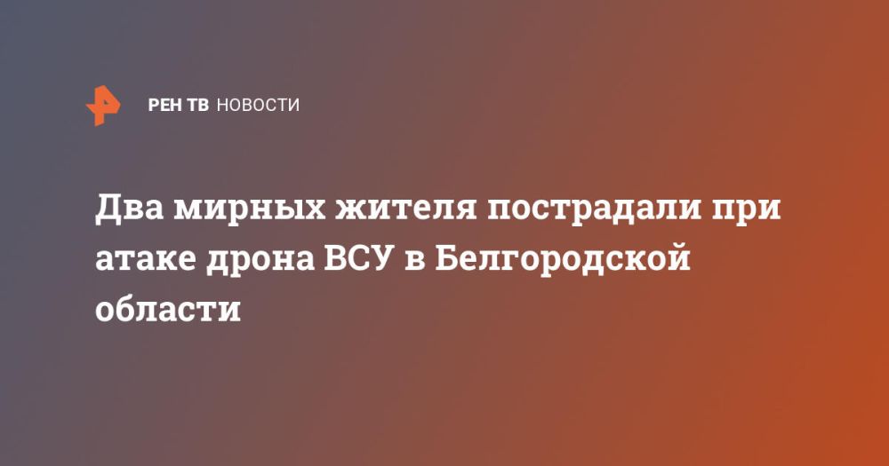 Два мирных жителя пострадали при атаке дрона ВСУ в Белгородской области