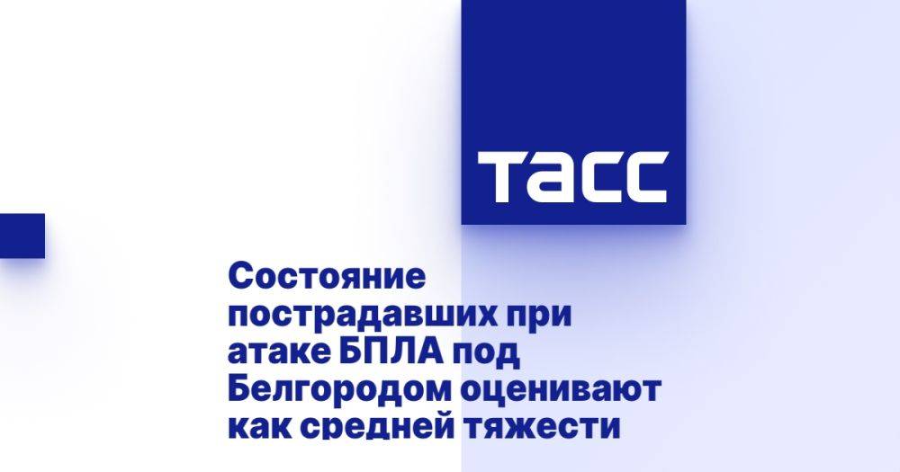 Состояние пострадавших при атаке БПЛА под Белгородом оценивают как средней тяжести