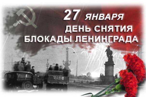 27 января – значимая дата в истории нашей страны: 81 год со дня полного освобождения Ленинграда от фашистской блокады