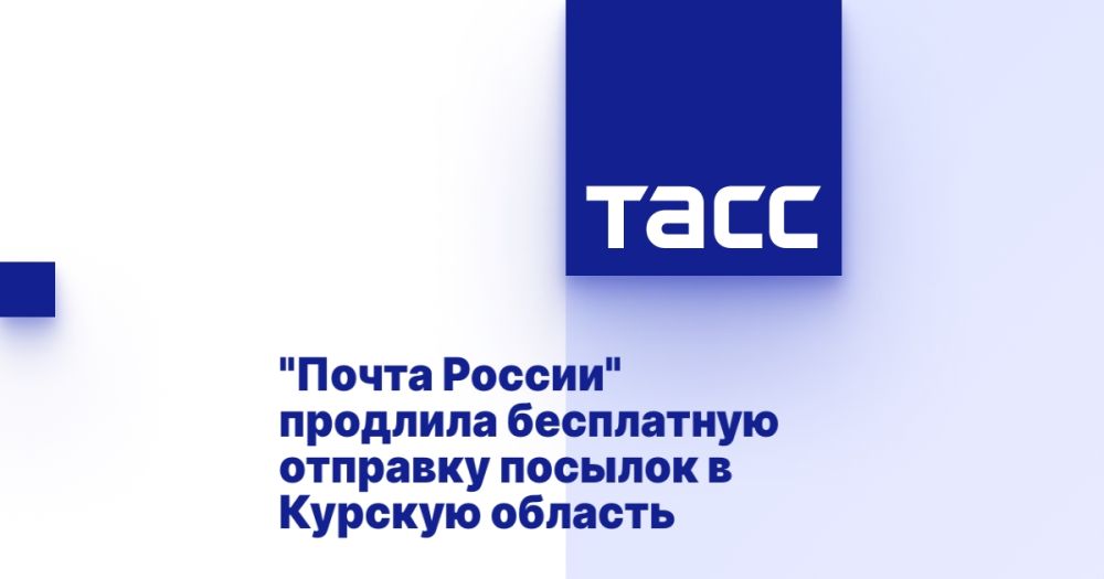 &quot;Почта России&quot; продлила бесплатную отправку посылок в Курскую область