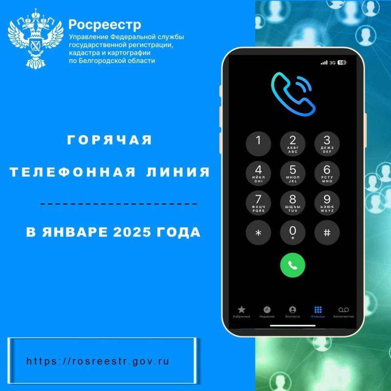 Белгородский Росреестр проведет «горячие телефонные линии» в январе 2025 года