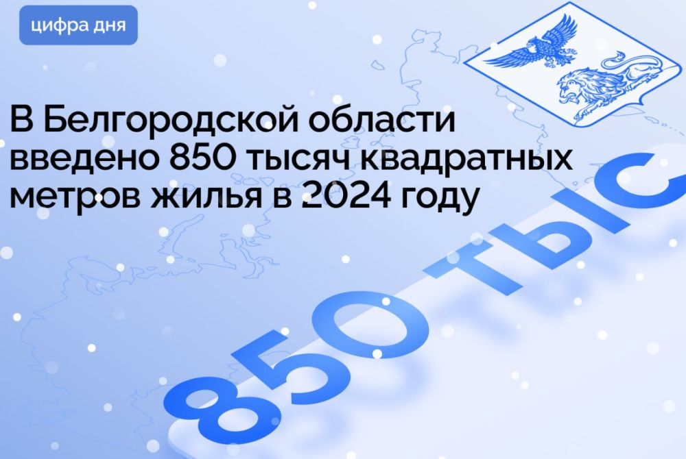 В Белгородской области введено 850 тысяч квадратных метров жилья в 2024 году