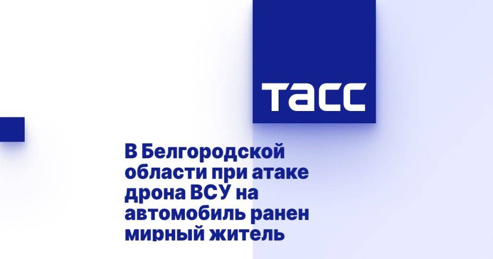 В Белгородской области при атаке дрона ВСУ на автомобиль ранен мирный житель