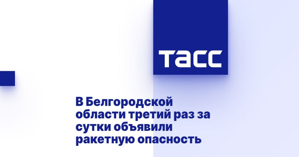 В Белгородской области третий раз за сутки объявили ракетную опасность