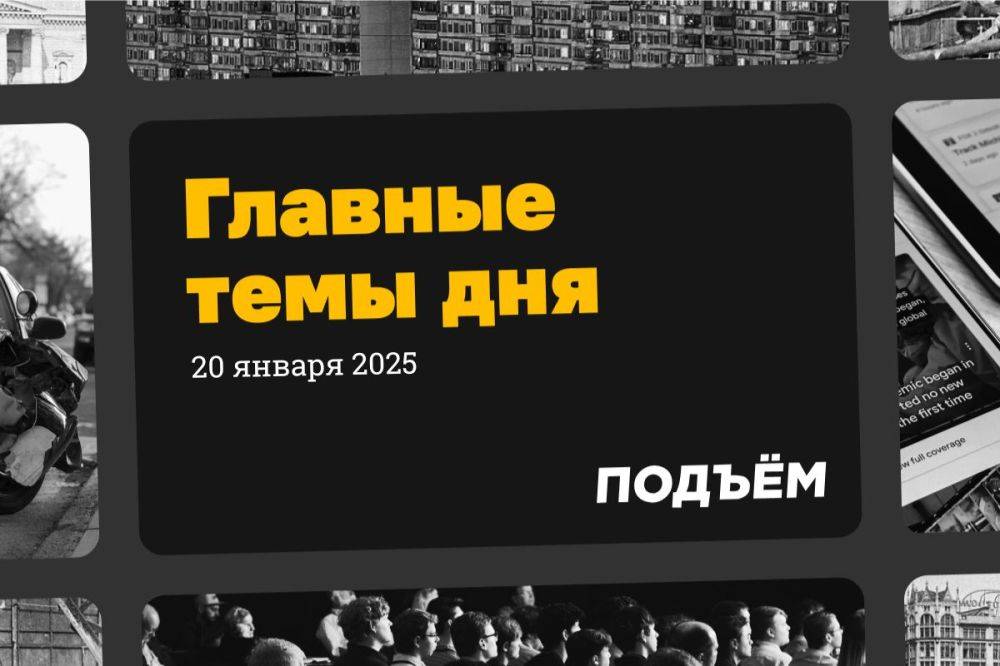 Дональд Трамп официально стал 47-м президентом США