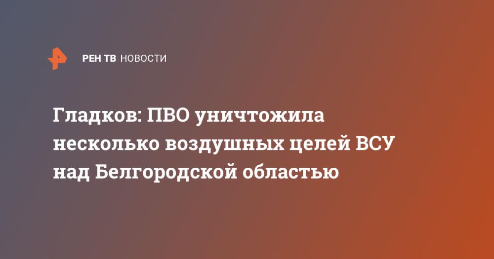 Гладков: ПВО уничтожила несколько воздушных целей ВСУ над Белгородской областью