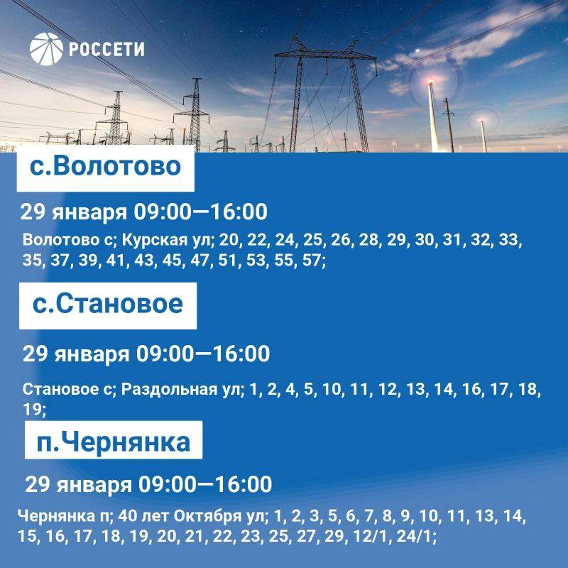 График плановых отключений электроэнергии на территории Чернянского района