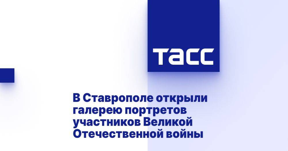 В Ставрополе открыли галерею портретов участников Великой Отечественной войны