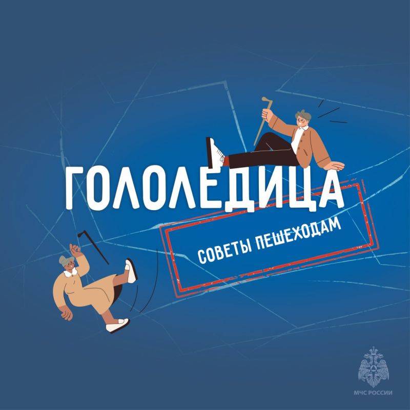 Зимний период приносит не только радость от снега и праздников, но и множество опасностей, связанных с гололедицей