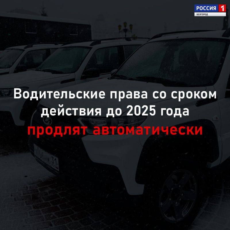 123Срок действия водительских удостоверений, истекающий в 2025 году, автоматически продлевается на три года