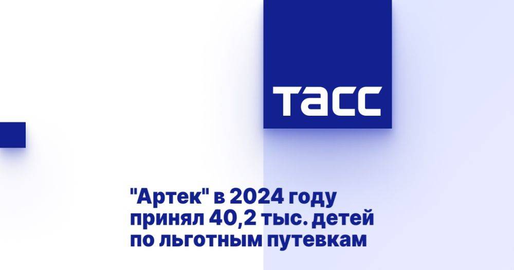 &quot;Артек&quot; в 2024 году принял 40,2 тыс. детей по льготным путевкам