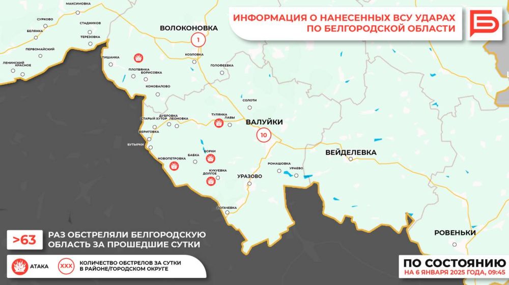 За прошедшие сутки ВСУ обстреляли Белгородскую область 63 раза