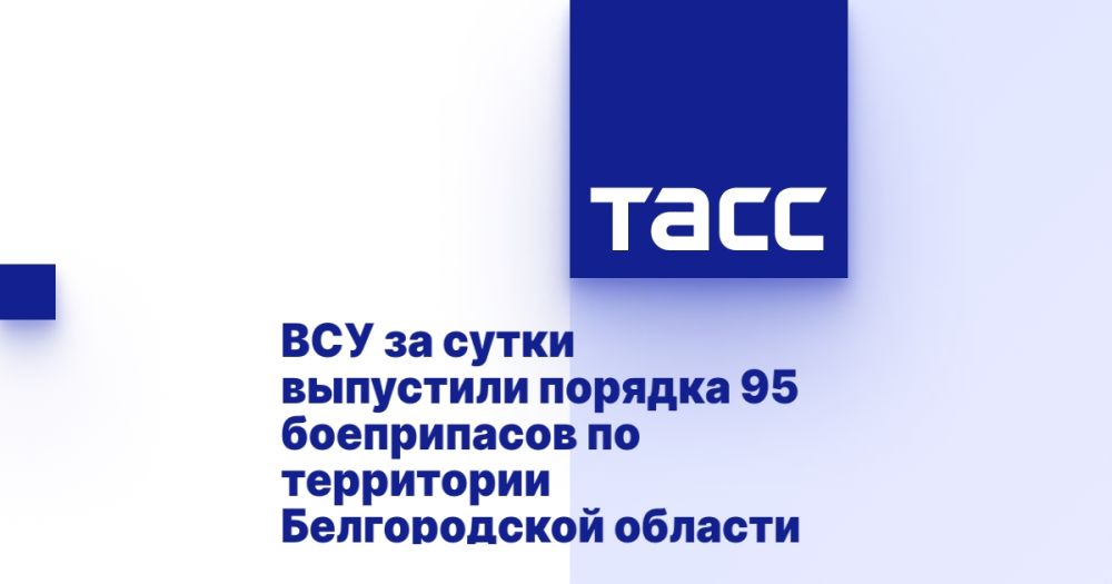 ВСУ за сутки выпустили порядка 95 боеприпасов по территории Белгородской области