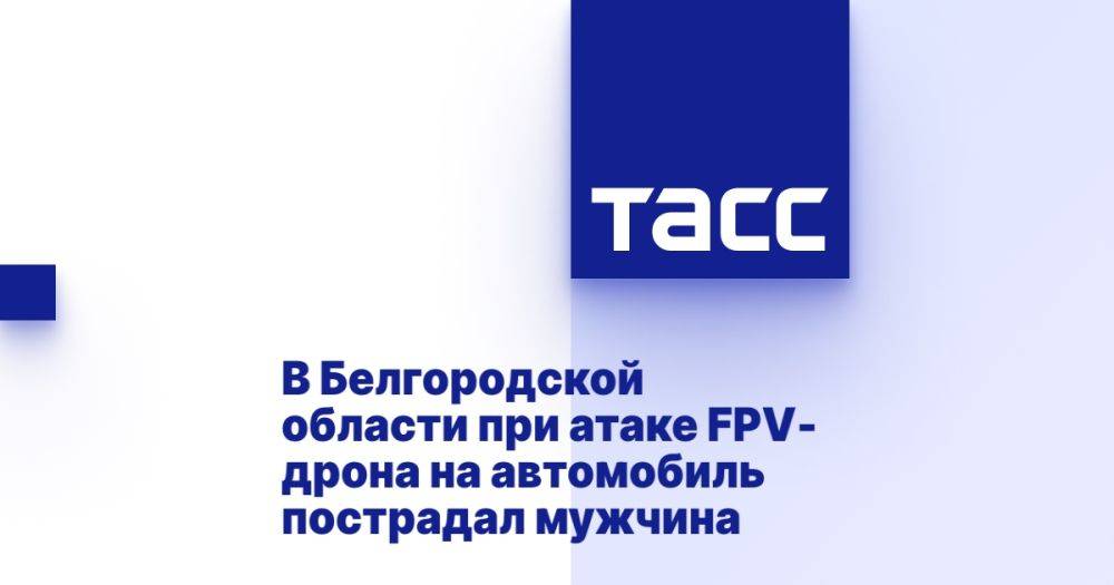 В Белгородской области при атаке FPV-дрона на автомобиль пострадал мужчина