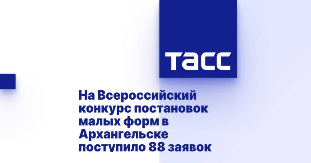 На Всероссийский конкурс постановок малых форм в Архангельске поступило 88 заявок