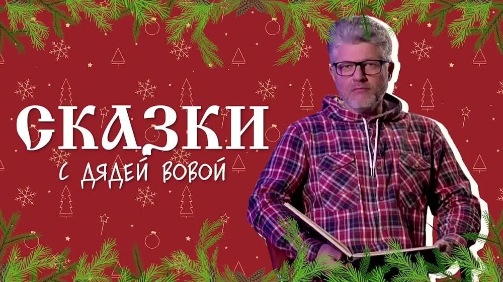 Тепло ли тебе, девица?. Продолжаем слушать сказки от дяди Вовы. В этот раз корреспондент газеты «Наш Белгород» Владимир Писахов прочитает русскую народную сказку «Морозко»