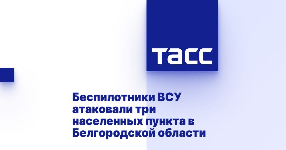 Беспилотники ВСУ атаковали три населенных пункта в Белгородской области