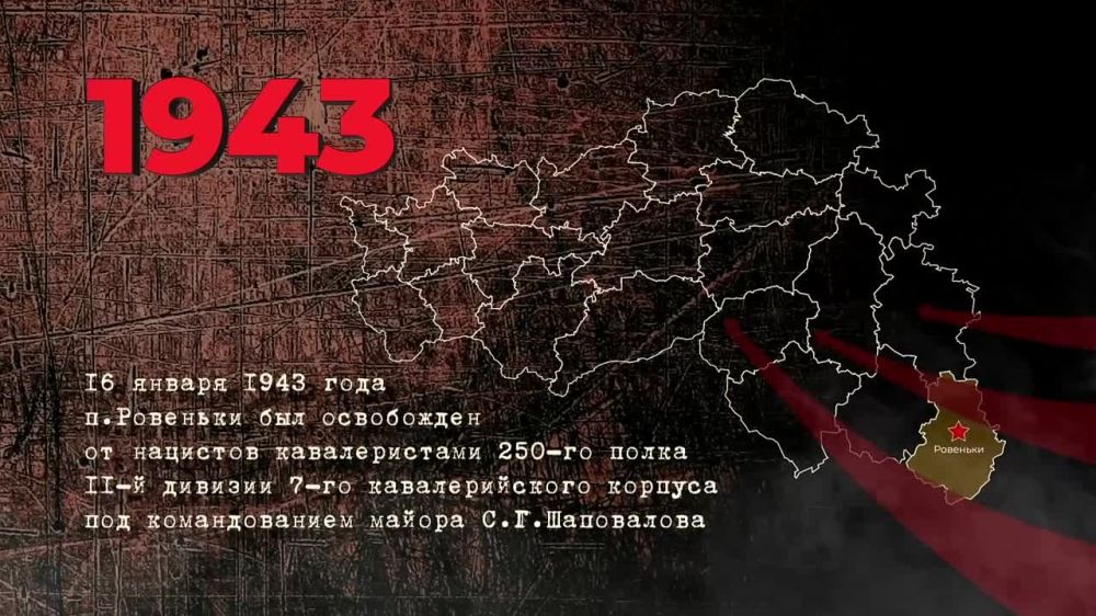 Январь 43-го года.... 82 года назад началась череда освобождений территорий нынешней Белгородской области, находившихся под фашистской оккупацией