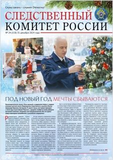 Новый выпуск газеты «Следственный комитет России»