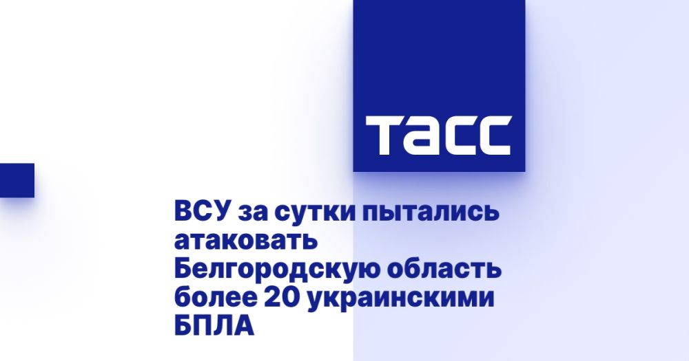 ВСУ за сутки пытались атаковать Белгородскую область более 20 украинскими БПЛА